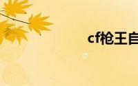 cf枪王自助餐3月