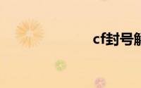 cf封号解封申诉