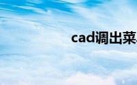 cad调出菜单栏快捷键