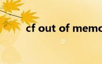 cf out of memory怎么解决win7