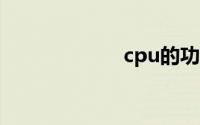 cpu的功能是什么