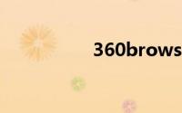 360browser怎么关闭