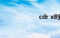 cdr x8安装教程