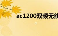 ac1200双频无线路由器怎么设置