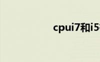 cpui7和i5有什么区别