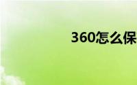 360怎么保存账号密码