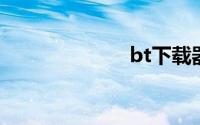 bt下载器哪个好