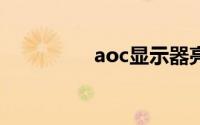 aoc显示器亮度在哪里调