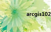 arcgis102中文语言包