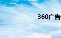 360广告拦截软件