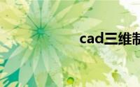 cad三维制图教程全