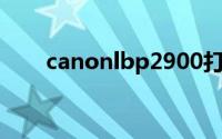 canonlbp2900打印机驱动下载官网