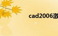 cad2006激活码注册机