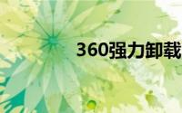 360强力卸载电脑上的软件