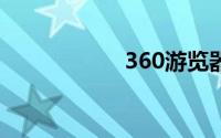 360游览器极速模式