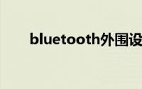 bluetooth外围设备找不到驱动程序