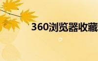 360浏览器收藏夹在哪个文件夹