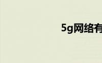 5g网络有什么功能
