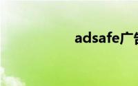 adsafe广告拦截软件