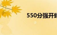 550分强开蚂蚁借呗教程