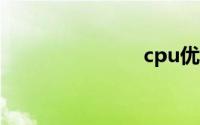 cpu优化软件