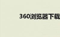 360浏览器下载失败是什么原因