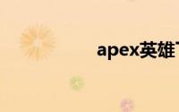 apex英雄下载速度慢