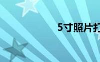 5寸照片打印机设置