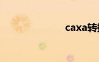caxa转换成pdf