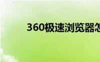 360极速浏览器怎么设置极速模式