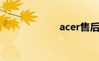 acer售后服务网点
