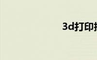 3d打印技术简介