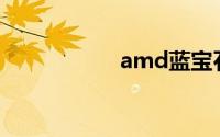 amd蓝宝石显卡官网