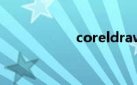 coreldraw抠图教程