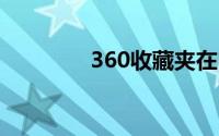 360收藏夹在电脑什么位置
