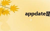 appdate是什么文件夹