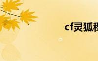 cf灵狐稞身照片