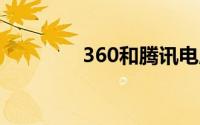 360和腾讯电脑管家哪个好