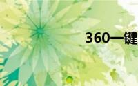 360一键刷机大师