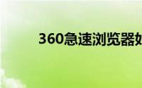 360急速浏览器如何保存网页密码