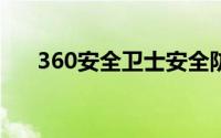 360安全卫士安全防护中心未完全开启