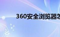 360安全浏览器怎么设置无痕浏览