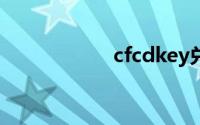 cfcdkey兑换码大全