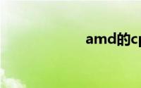 amd的cpu怎么样