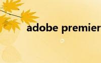 adobe premiere pro cs6序列号