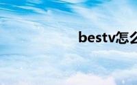 bestv怎么安装应用