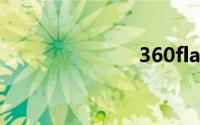 360flash修复