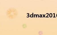3dmax2016vray渲染器