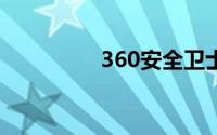 360安全卫士下载安装包
