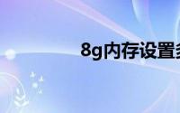8g内存设置多少虚拟内存
